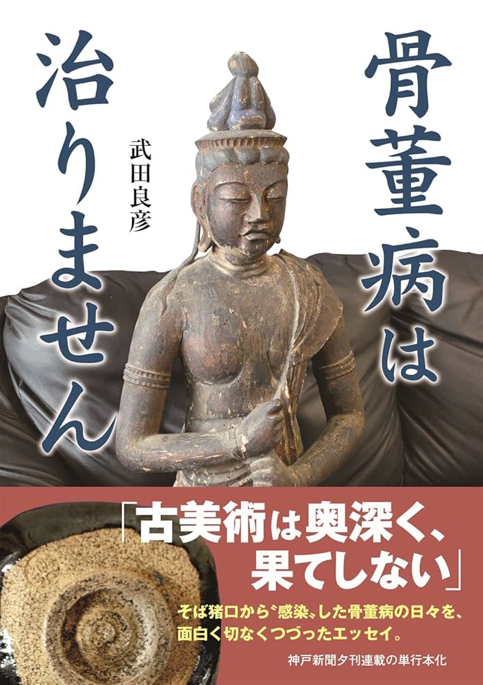 骨董病は治りません | 武田良彦 |本 | 通販 | Amazon